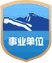 承办单位