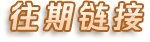立足党的诞生地特殊地位